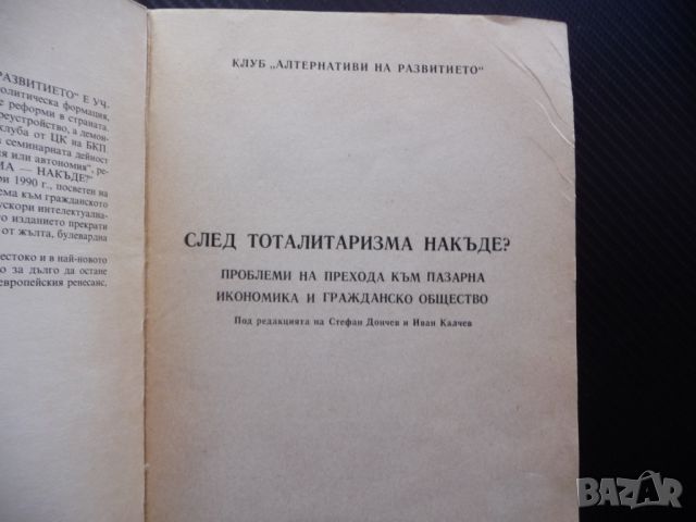 След тоталитаризма накъде? Проблеми на прехода към пазарна икономика и гражданско общество, снимка 2 - Специализирана литература - 46687951