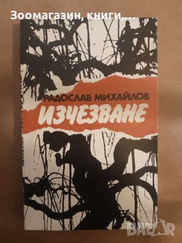 Изчезване - Радослав Михайлов, снимка 1 - Художествена литература - 45630225