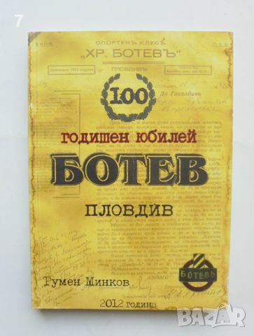 Книга 100 години ФК "Ботев" Пловдив 1912-2012 Румен Минков 2012 г., снимка 1 - Други - 45681266