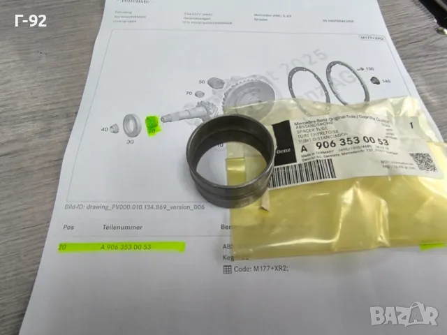 A9063530053**NEU**MERCEDES-BENZ**МАЧКАЩА СЕ ВТУЛКА (РАЗПОРНА) ЗА РЕГУЛИРАНЕ НА ДИФЕРЕНЦИАЛА**