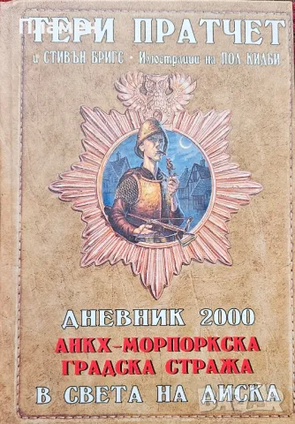 Дневник 2000. Анкх-Морпоркска градска стража в света Диска Тери Пратчет,  Стивън Бригс , снимка 1 - Художествена литература - 49466010