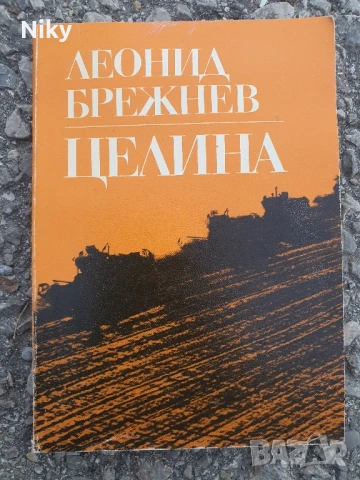 Леонид Брежнев-Целина 