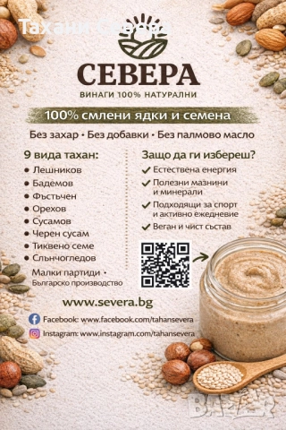 100% Натурални Тахани "Севера" - Произведени в България, снимка 2 - Домашни продукти - 52949717