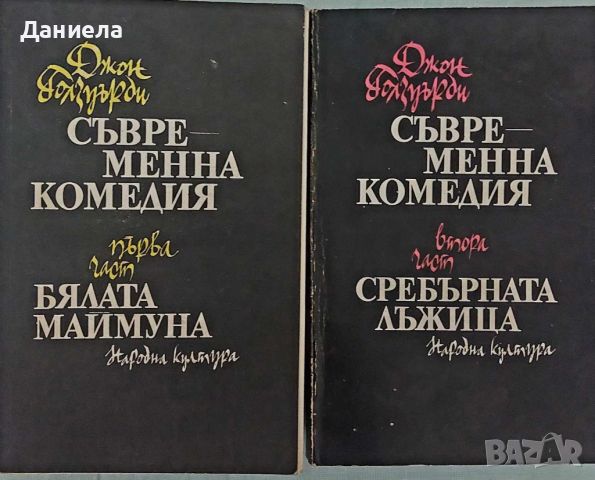 Съвременна комедия-Джон Голзуърди, снимка 1 - Художествена литература - 46576206