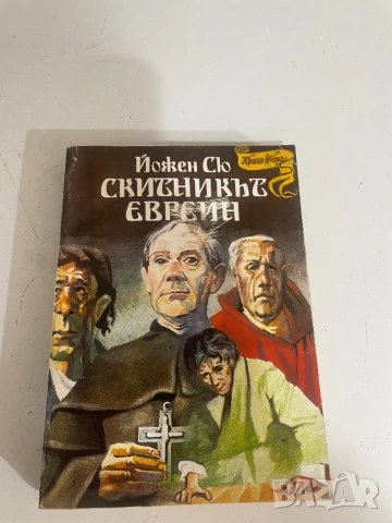 Скитникът евреин, снимка 1