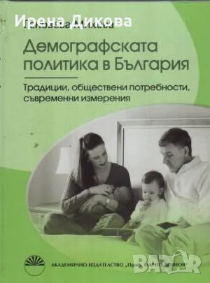 Продавам книгата ; Демографската политика в България, снимка 1 - Специализирана литература - 49184458