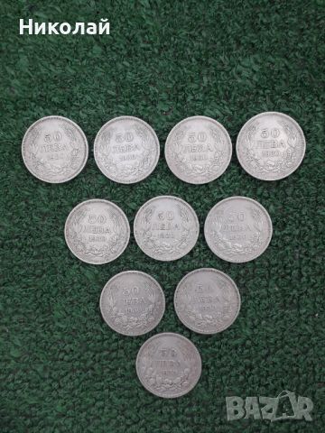 лот от 10 броя сребърни монети по  50 лева 1930г., снимка 1