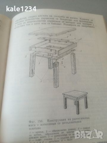 Конструиране на мебели. Георги Кючуков. Учебник. Дървообработване , снимка 8 - Специализирана литература - 45960246