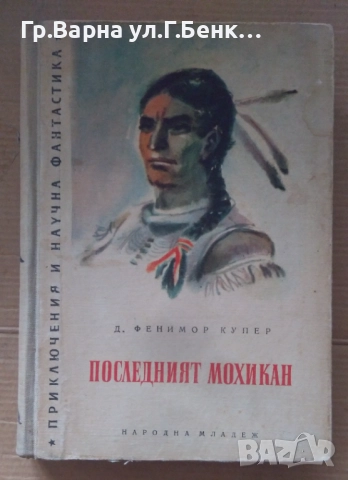 Последният мохикан Д.Ф.Купър 1966г  10лв