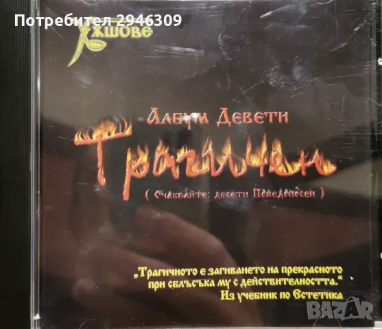 Хъшове - Девети трагичен(1998), снимка 1 - CD дискове - 46893340