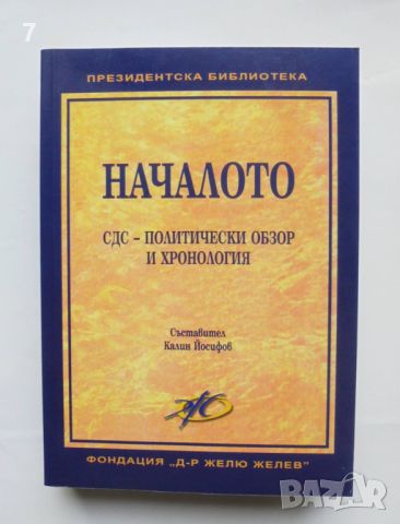 Книга Началото: СДС - политически обзор и хронология - Калин Йосифов и др. 2008 г.