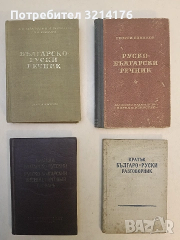 Краткий болгарско-русский и русско-болгарский внешнеторговый словарь – сост. И. П. Семенова
