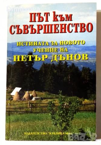 Път към съвършенство - Истината за Новото учение на Петър Дънов - Христо Дочев
