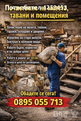 Хамалски услуги + транспорт – Пловдив и региона, снимка 2 - Хамалски услуги - 53896351