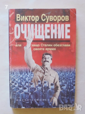 Книга Очищение - Виктор Суворов 1999 г.