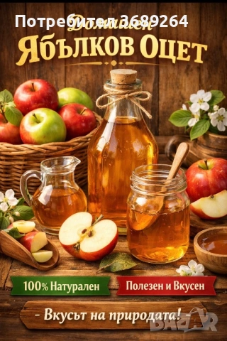 Био ябълков оцет