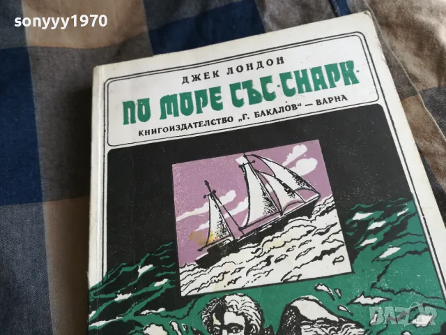 ДЖЕК ЛОНДОН 0505250649, снимка 4 - Художествена литература - 50158182