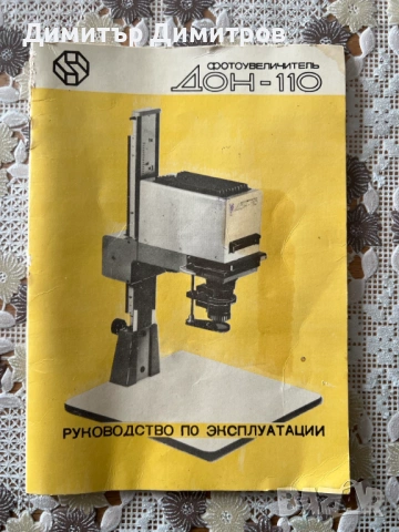 Фотоувеличител Дон-110, снимка 10 - Чанти, стативи, аксесоари - 54158266