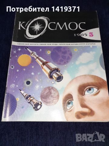 Списание Космос брой 5 от 1985 год., снимка 1 - Списания и комикси - 45632410
