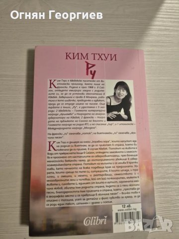 "Ру" - Ким Тхуи, снимка 2 - Художествена литература - 48484646