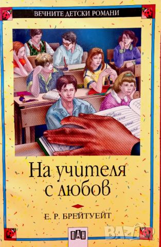 Книга,,На учителя с любов,,ПАН,Нова., снимка 1 - Художествена литература - 45982715