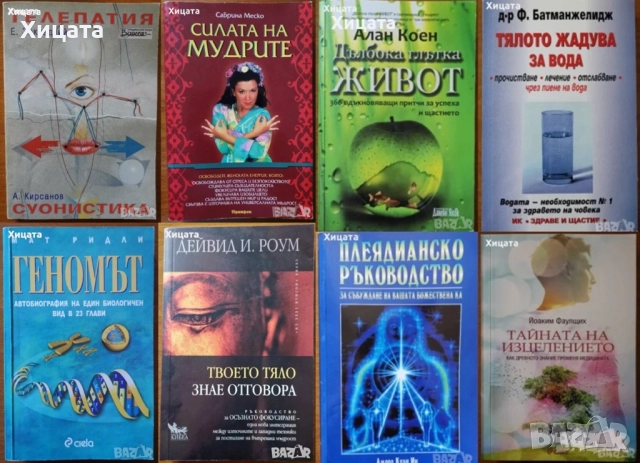 Фън Шуй;Плеядианско ръководство;Глътка живот;ЛюбовБрак;Геномът;Тяло,Вода;Телепатия;Мудрите;Изцеление, снимка 8 - Енциклопедии, справочници - 33110902