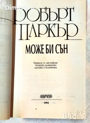 Робърт Паркър - "Може би сън" (Отново Филип Марлоу), снимка 3 - Художествена литература - 50073407