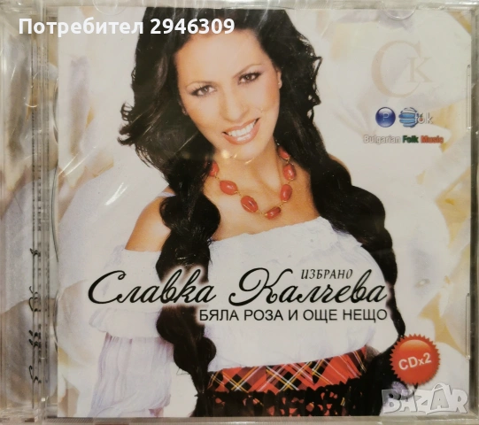Славка Калчева - Бяла роза и още нещо 2хCD