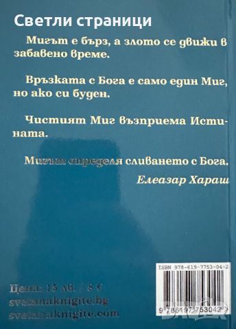 Афоризми за мига - Елеазар Хараш, снимка 4 - Специализирана литература - 46114719