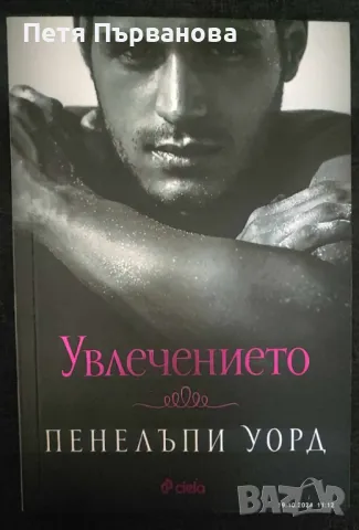 Увлечението - Пенелъпи Уорд, снимка 1 - Художествена литература - 47639778