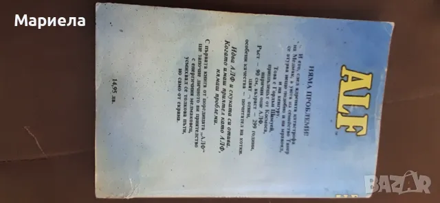 ALF, снимка 2 - Детски книжки - 50174246