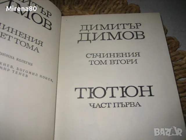 Димитър Димов - Съчинения Том 1-2, снимка 4 - Българска литература - 49121048