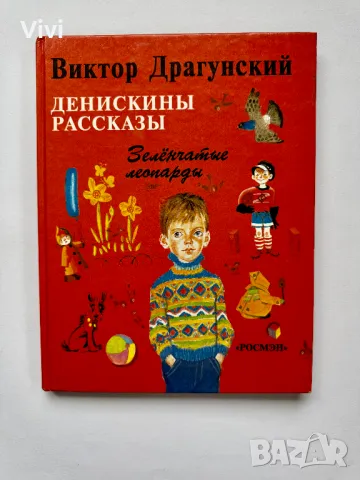 Денискины Рассказы - Виктор Драгунский, снимка 1 - Детски книжки - 48466053