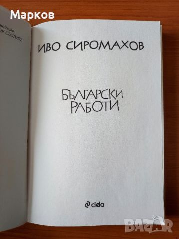 Български работи Иво Сиромахов, снимка 2 - Българска литература - 45114658