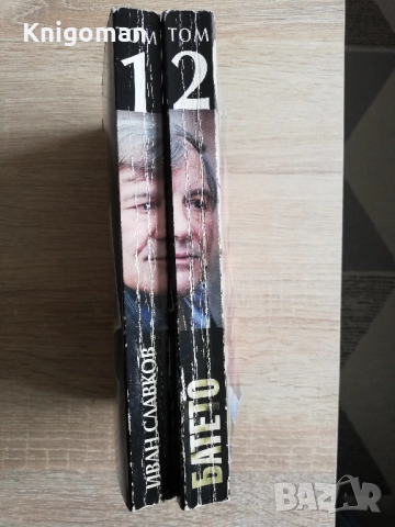 Батето, том 1 и 2, Иван Славков, снимка 9 - Други - 51558638