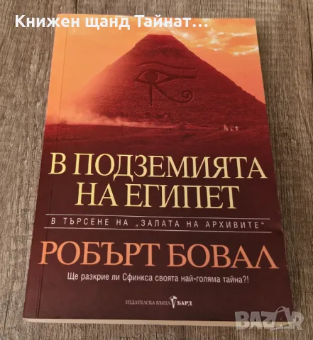 Книги История: Робърт Бовал - В подземията на Египет, снимка 1 - Художествена литература - 48437852