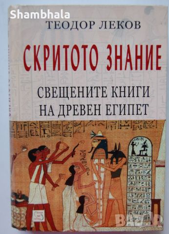 ТЪРСЯ Скритото знание. Свещените книги на Древен Египет, снимка 1 - Специализирана литература - 46761671