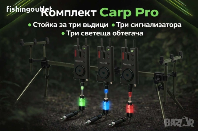 Комплект Carp Pro - стойка , три сигнализатора и три светещи обтегача .  