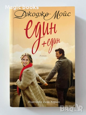 Един + един - Джоджо Мойс