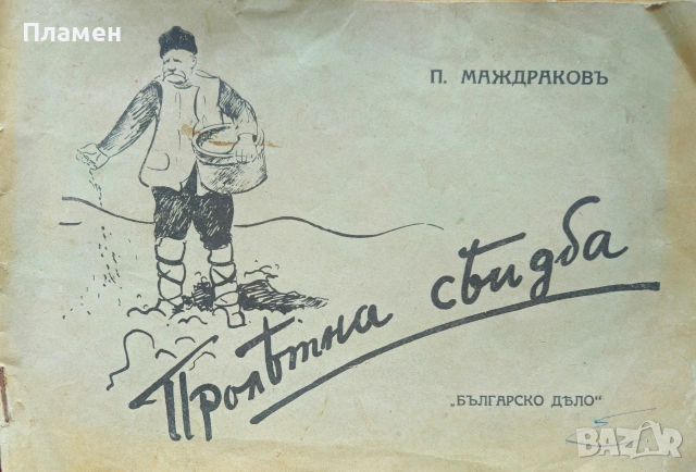 Пролетна сеитба Панайотъ Маждраковъ /1942/