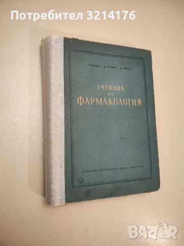 Учебник по фармакология: Обща фармакология - Петър Николов, Димитър Пасков, Веселин Петков, снимка 1 - Специализирана литература - 48752615