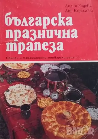 Българска празнична трапеза Лилия Радева