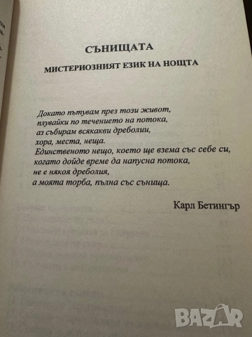 Сънищата -мистериозният език на нощта -Дениз Лин, снимка 5 - Езотерика - 51794866