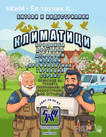 КЛИМАТИК - продажба / монтаж / профилактика / ТОП МАРКИ климатици / мултисплит / инсталации