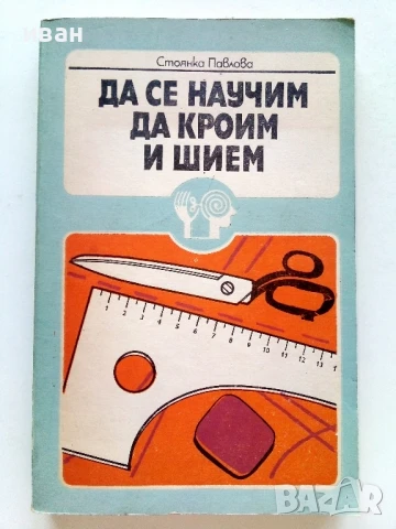 Да се научим да кроим и шием - Стоянка Павлова - 1981г.