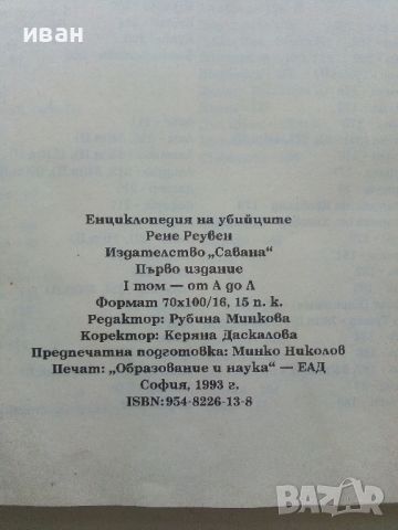 Енциклопедия на убийците том1 от А до Л - Рене Реувен - 1993г., снимка 3 - Енциклопедии, справочници - 45565930