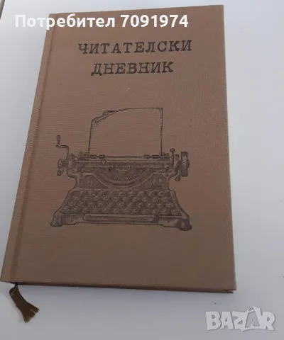 Читателски дневник с твърда корица, снимка 1 - Други - 47072463