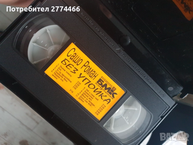 Сашо Роман, две видеокасети и две аудиокасети!, снимка 4 - Други музикални жанрове - 52206791