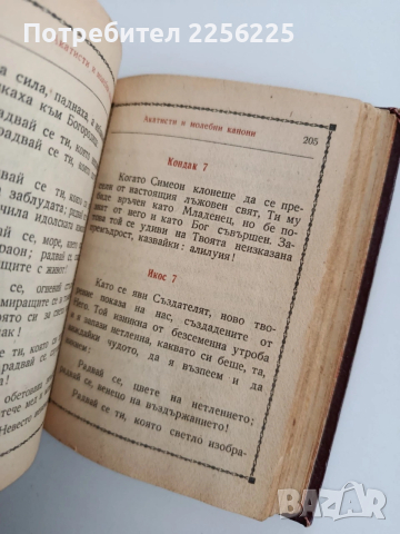 Молитвеник 1948г, снимка 14 - Специализирана литература - 53758816