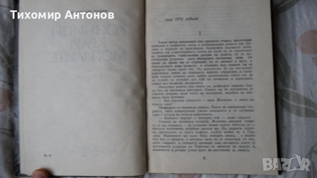 Георги Караславов - Селкор; Димитър Гулев - Конници край могилите, снимка 11 - Художествена литература - 44483179